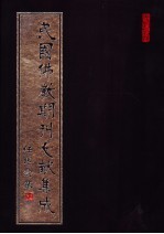 民国佛教期刊文献集成 第202卷