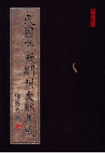 民国佛教期刊文献集成 第35卷