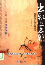 出轨的王朝 晋朝历史的民间书写