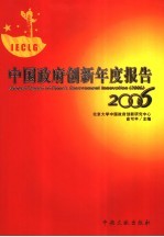 中国政府创新年度报告2006 创建服务型政府