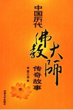 中国历代佛教大师传奇故事 第8卷