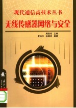 无线传感器网络与安全
