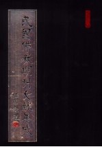 民国佛教期刊文献集成 第1卷