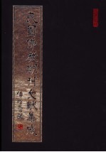 民国佛教期刊文献集成 第148卷