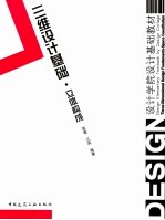 三维设计基础 立体构成