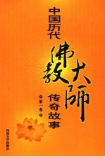 中国历代佛教大师传奇故事 第1卷