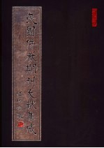 民国佛教期刊文献集成 第57卷