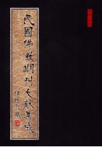 民国佛教期刊文献集成 第6卷