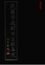 民国佛教期刊文献集成 第90卷