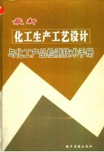 最新化工生产工艺设计与化工产品检测技术手册 上