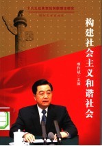 构建社会主义和谐社会