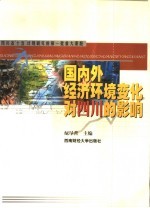 国内外经济环境变化对四川的影响