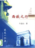 西欧之行 我是一个兵