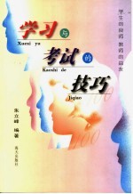学习与考试的技巧