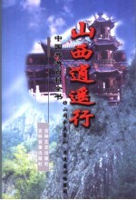 山西逍遥行