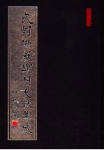 民国佛教期刊文献集成 第73卷