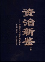 资治新鉴 下 中国古代政治家决策得失