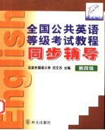 全国公共英语等级考试教程同步辅导 第四级