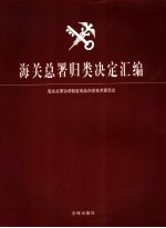 海关总署归类决定汇编
