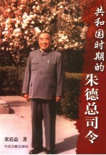 共和国时期的朱德总司令