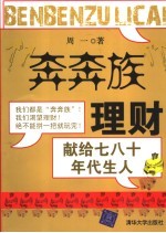“奔奔族”理财 献给七八十年代生人