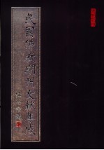 民国佛教期刊文献集成 第4卷