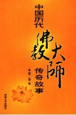 中国历代佛教大师传奇故事 第2卷