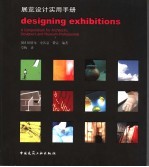 展览设计实用手册 中英文本 a compendium for architects， designers and museum professionals