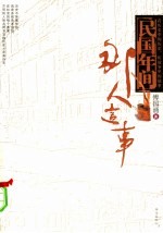 民国年间那人这事 看历史中的历史 听故事中的故事