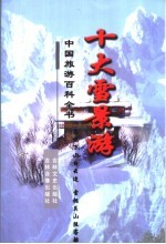 十大雪景游