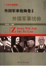 中外军事博览·外国军事统帅卷 第5册