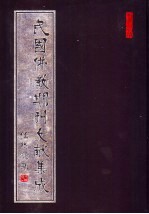 民国佛教期刊文献集成 第92卷