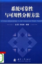 系统可靠性与可用性分析方法