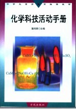 化学科技活动手册