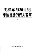 毛泽东与20世纪中国社会的伟大变革 下