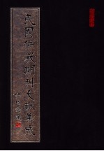 民国佛教期刊文献集成 第49卷