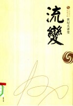 世纪大讲堂 流变