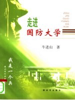 走进国防大学