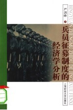 兵员征募制度的经济学分析