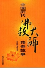 中国历代佛教大师传奇故事 第7卷