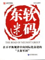 东软迷码 在不平衡规律中向国际化奋进的“大象军团”