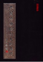 民国佛教期刊文献集成 第34卷
