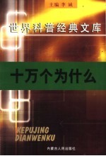 十万个为什么