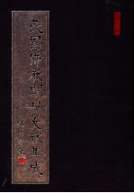 民国佛教期刊文献集成 第37卷