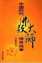 中国历代佛教大师传奇故事 第4卷