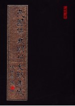 民国佛教期刊文献集成 第7卷