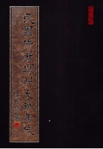 民国佛教期刊文献集成 第113卷