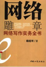 网络雕章 网络写作实务全书