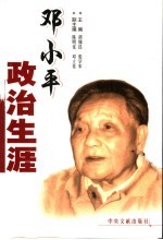 邓小平政治生涯