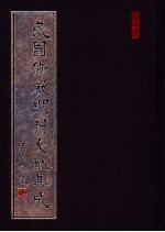 民国佛教期刊文献集成 第117卷